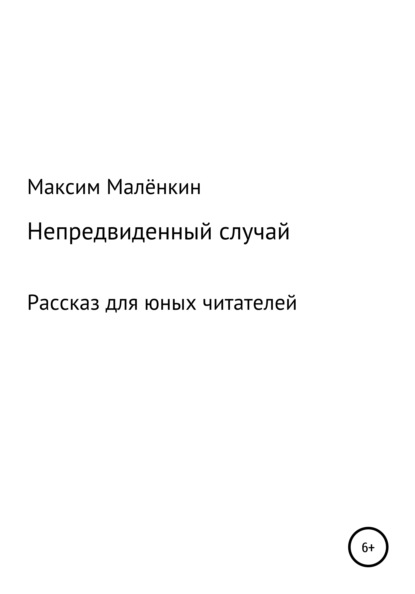 Непредвиденный случай — Максим Сергеевич Малёнкин