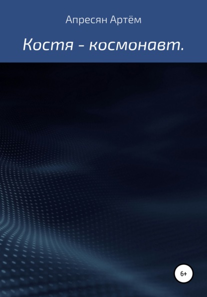 Костя – космонавт - Артём Самвелович Апресян