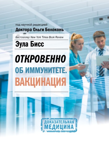 Откровенно об иммунитете. Вакцинация — Эула Бисс