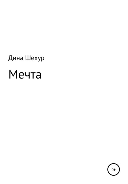 Мечта - Дина Шехур