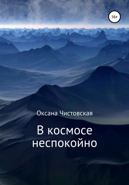 В космосе неспокойно - Оксана Чистовская