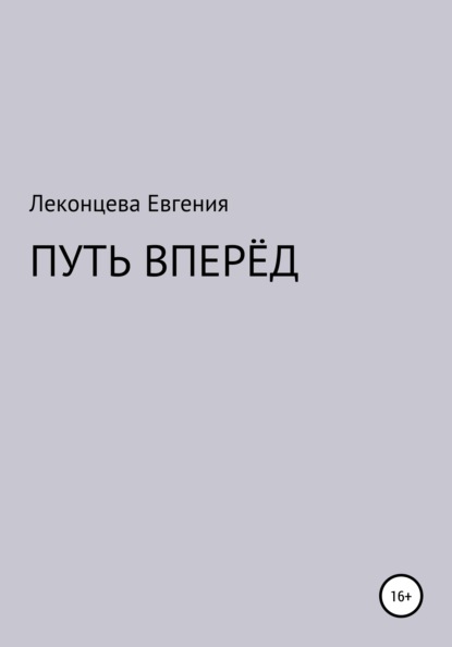 Путь вперёд - Евгения Геннадьевна Леконцева