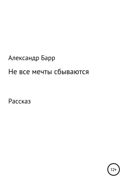 Не все мечты сбываются — Александр Барр