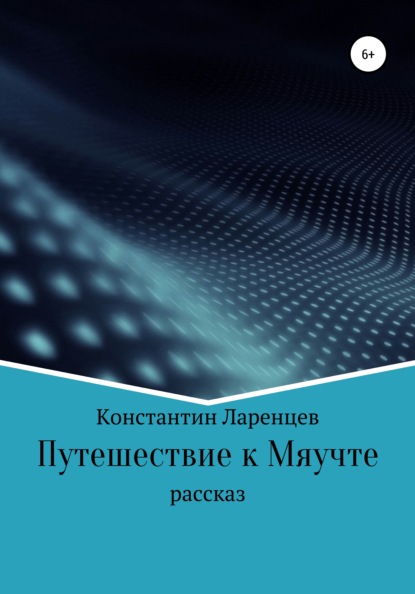 Путешествие к мяучте - Константин Ларенцев