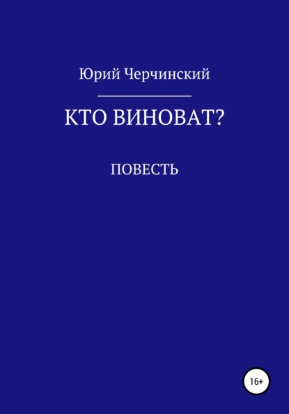 Кто виноват? - Юрий Анатольевич Черчинский