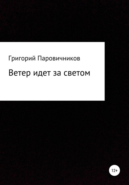 Ветер идет за светом - Григорий Андреевич Паровичников