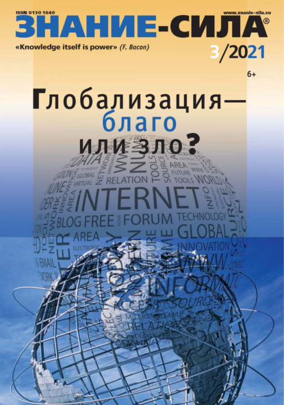 Журнал «Знание – сила» №03/2021 - Мариэтта Чудакова