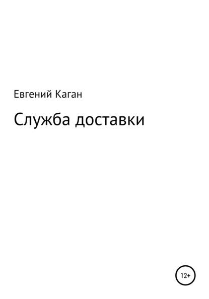 Служба доставки - Евгений Каган