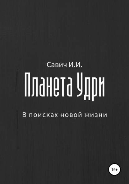 Планета Удри. В поисках новой жизни - Илья Игоревич Савич