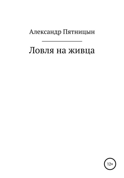 Ловля на живца - Александр Львович Пятницын