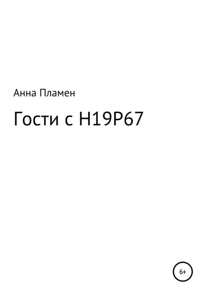 Гости с H19P67 - А. Пламен