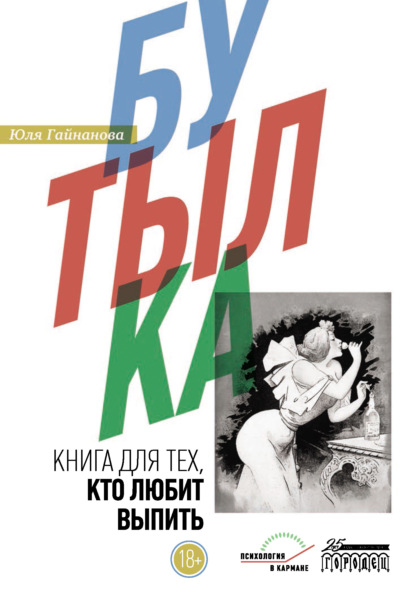 Бутылка. Книга для тех, кто любит выпить — Юля Гайнанова