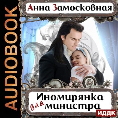 Иномирянка для министра - Анна Замосковная