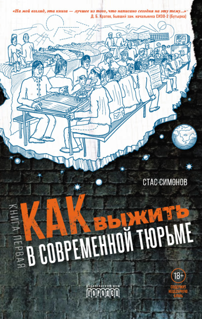 Как выжить в современной тюрьме. Книга первая - Станислав Симонов