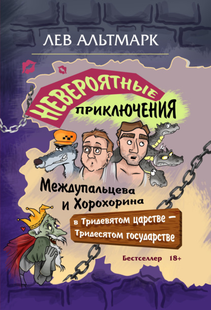 Невероятные приключения Междупальцева и Хорохорина в Тридевятом царстве — Лев Юрьевич Альтмарк