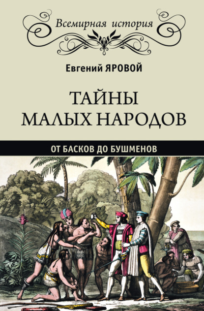 Тайны малых народов. От басков до бушменов - Евгений Яровой