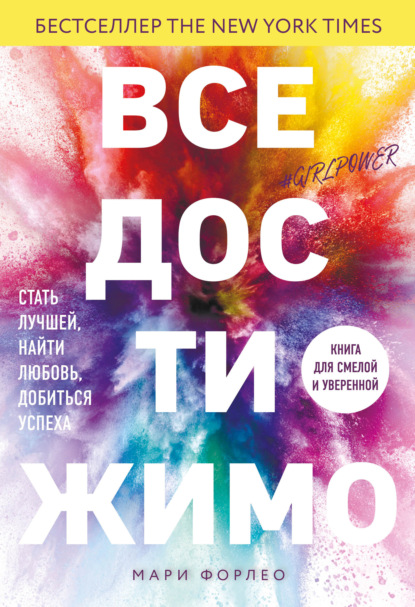 Все достижимо. Стать лучшей, найти любовь, добиться успеха — Мари Форлео