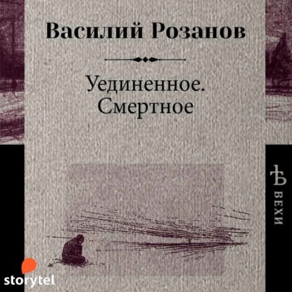 Уединенное. Смертное - Василий Розанов