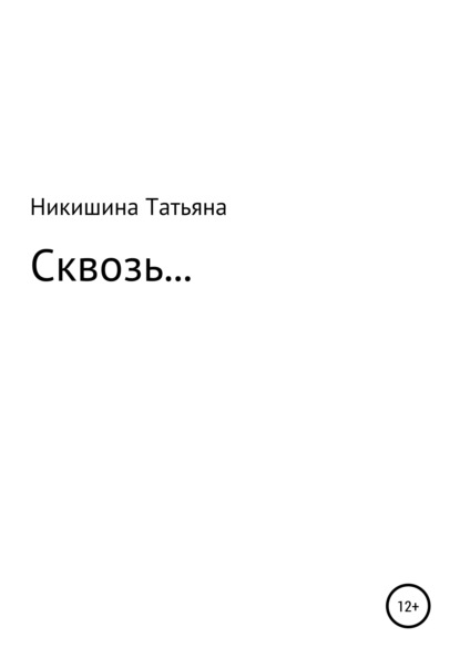 Сквозь… - Татьяна Владимировна Никишина