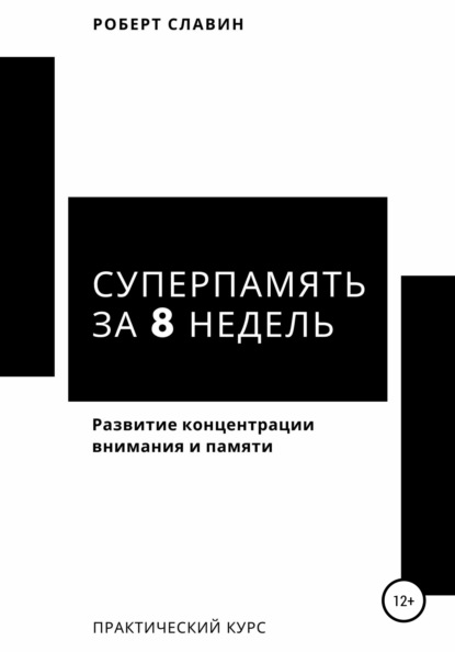 Суперпамять за 8 недель. Практический курс по развитию концентрации внимания и памяти - Роберт Славин