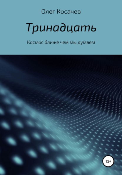 Тринадцать - Олег Артурович Косачев