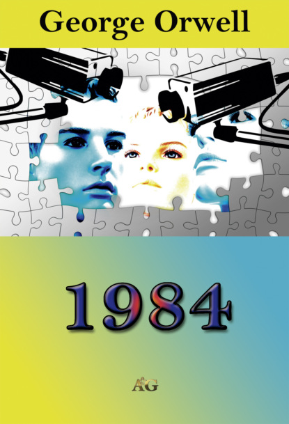 1984 - Джордж Оруэлл