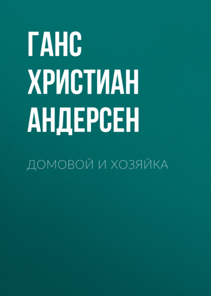 Домовой и хозяйка - Ганс Христиан Андерсен