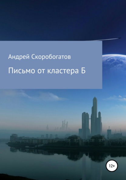 Письмо от кластера Б - Андрей Валерьевич Скоробогатов