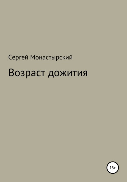 Возраст дожития - Сергей Семенович Монастырский