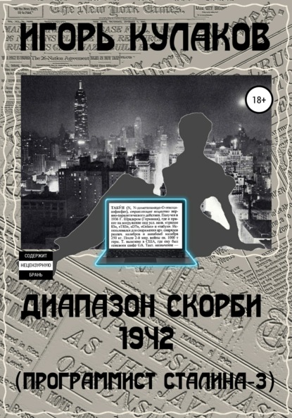 Диапазон скорби 1942 (Программист Сталина – 3) - Игорь Евгеньевич Кулаков