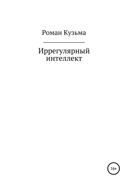 Иррегулярный интеллект - Роман Кузьма