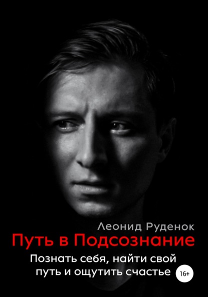 Путь в Подсознание: Познать себя, найти свой путь и ощутить счастье - Леонид Сергеевич Руденок