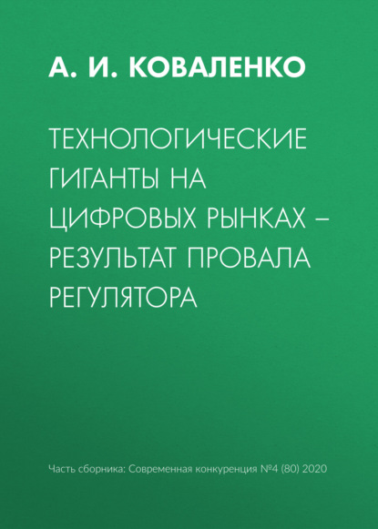 Технологические гиганты на цифровых рынках – результат провала регулятора - А. И. Коваленко