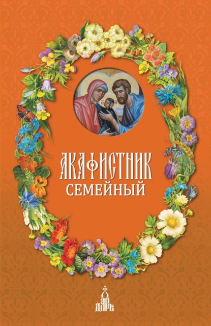 Акафистник семейный — Сборник