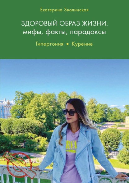 Здоровый образ жизни. Мифы, факты, парадоксы. Гипертония. Курение — Екатерина Зволинская