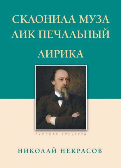 Склонила Муза лик печальный - Николай Некрасов