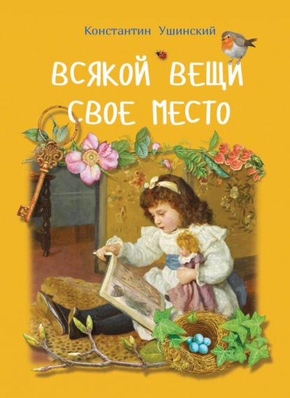 Всякой вещи свое место - Константин Ушинский