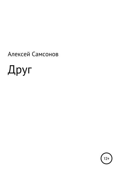 Друг - Алексей Самсонов