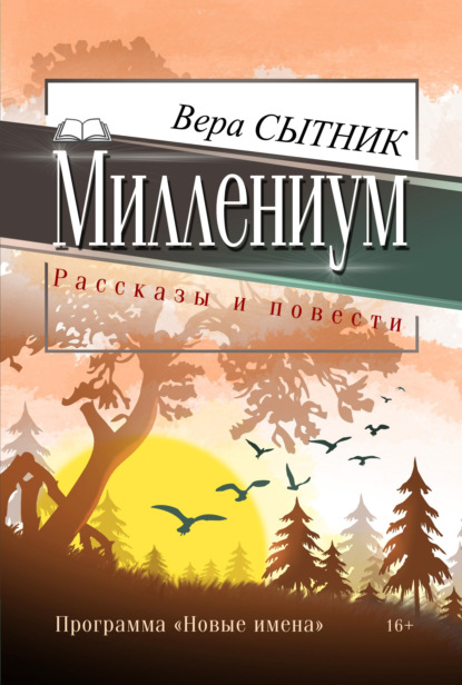 Миллениум — Вера Сытник