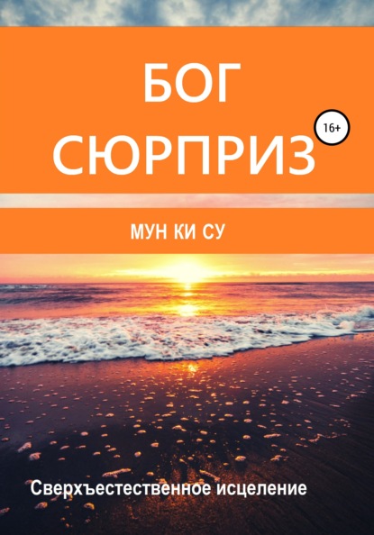 Бог-сюрприз! - Мун Ки Су