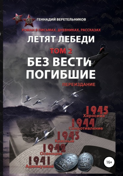 Летят Лебеди. Том 2. Без вести погибшие - Геннадий Анатольевич Веретельников