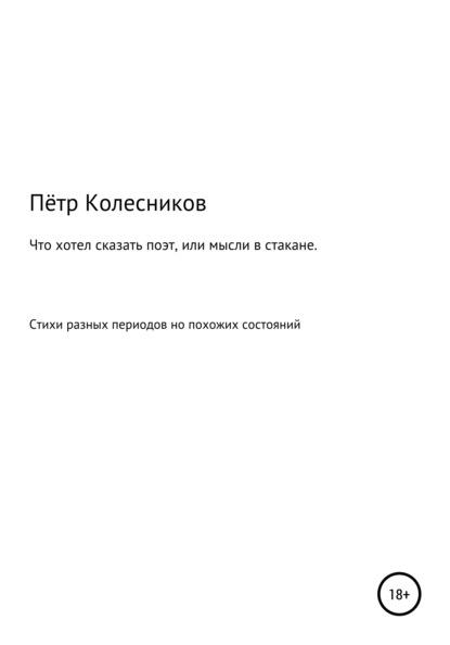 Что хотел сказать поэт, или Мысли в стакане - Пётр Колесников