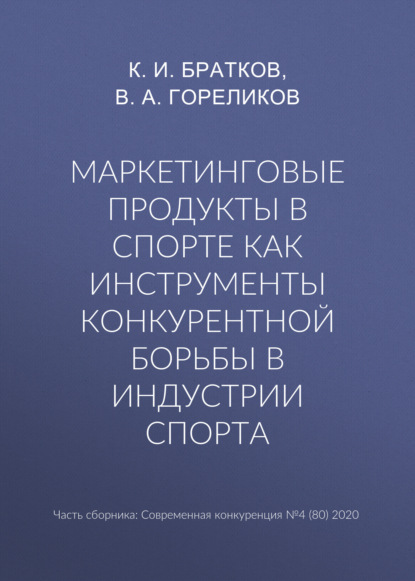 Маркетинговые продукты в спорте как инструменты конкурентной борьбы в индустрии спорта - К. И. Братков