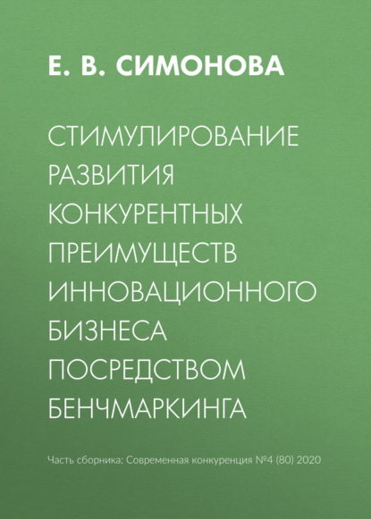 Стимулирование развития конкурентных преимуществ инновационного бизнеса посредством бенчмаркинга - Е. В. Симонова