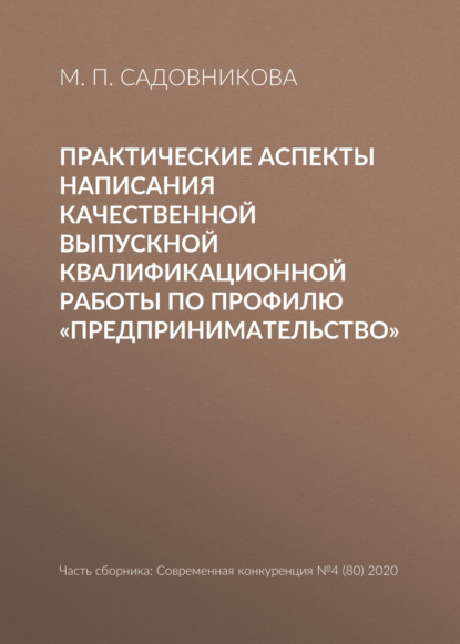 Практические аспекты написания качественной выпускной квалификационной работы по профилю «Предпринимательство» - М. П. Садовникова