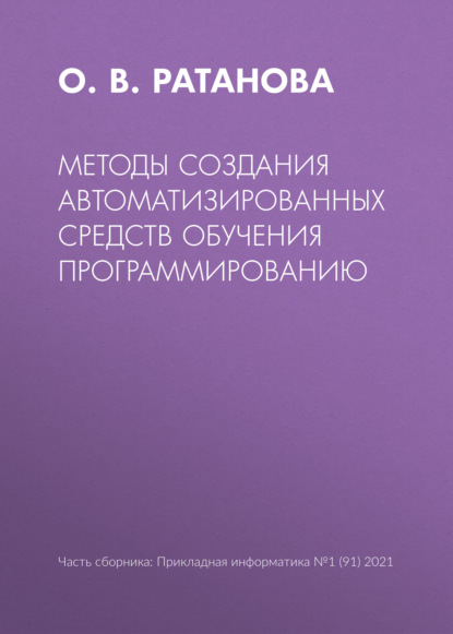 Методы создания автоматизированных средств обучения программированию - О. В. Ратанова