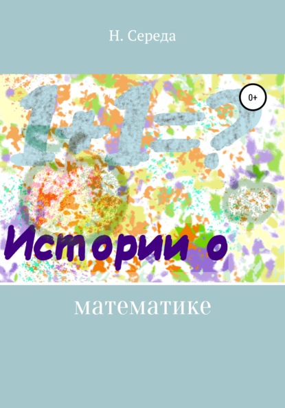 Истории о математике — Н. Середа