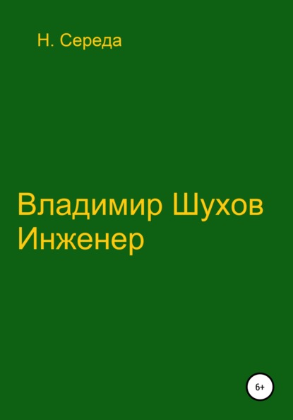 Владимир Шухов. Инженер — Н. Середа