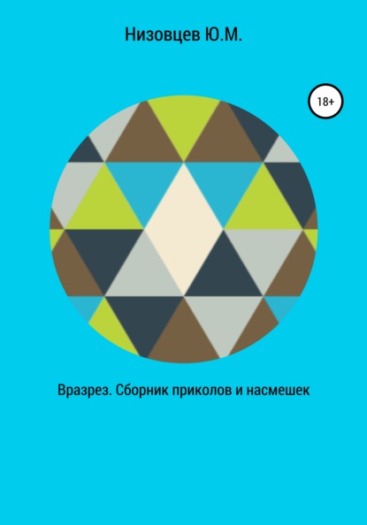 Вразрез. Сборник приколов и насмешек - Юрий Михайлович Низовцев