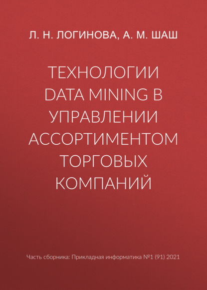 Технологии Data Mining в управлении ассортиментом торговых компаний - Л. Н. Логинова